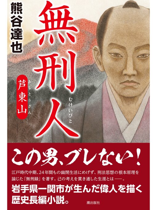 Title details for 無刑人　芦東山 by 熊谷達也 - Available
